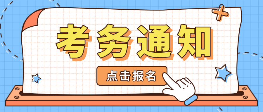 考务通知 | 关于金融大数据处理职业技能等级证书（初级）2021年第二次全国考试报名的通知