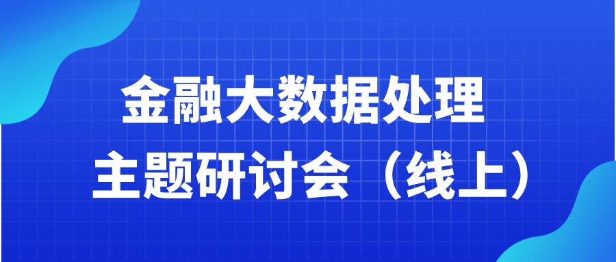 邀请函 | 金融大数据处理研讨会 邀请函 | 金融大数据处理研讨会